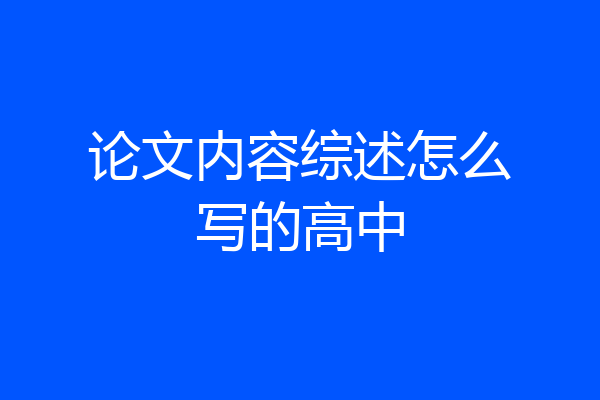 论文内容综述怎么写的高中