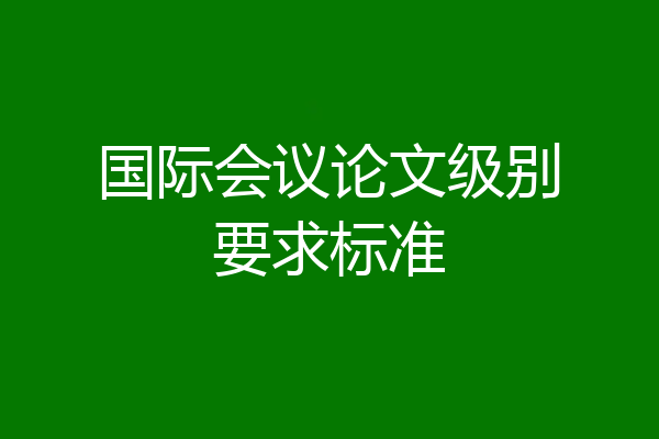 国际会议论文级别要求标准