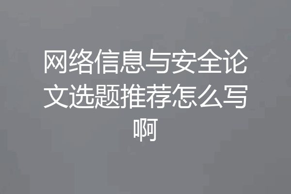 网络信息与安全论文选题推荐怎么写啊