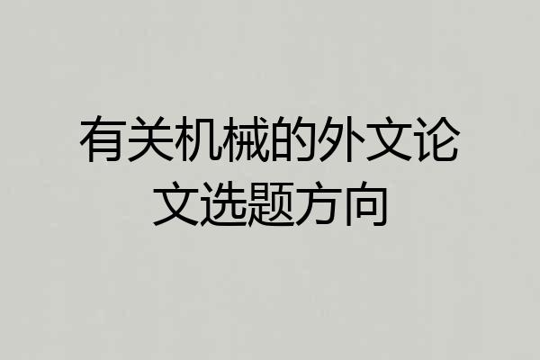 有关机械的外文论文选题方向