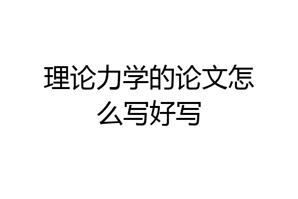 理论力学的论文怎么写好写