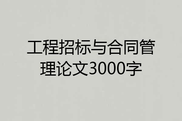 工程招标与合同管理论文3000字