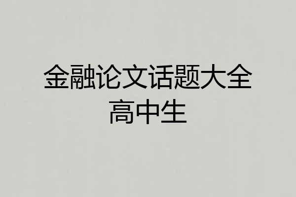 金融论文话题大全高中生