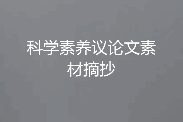 科学素养议论文素材摘抄