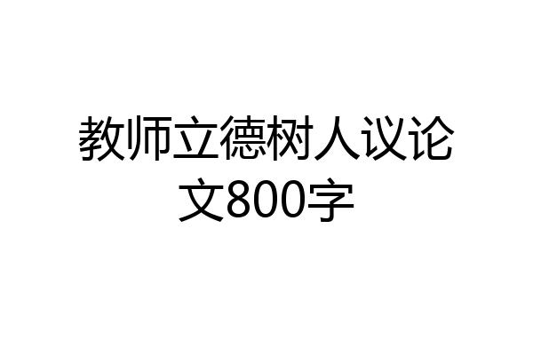 教师立德树人议论文800字