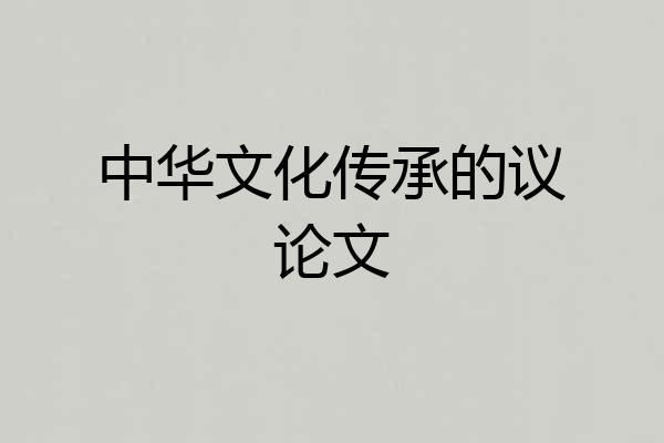 中华文化传承的议论文