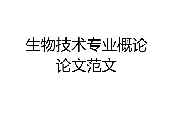 生物技术专业概论论文范文