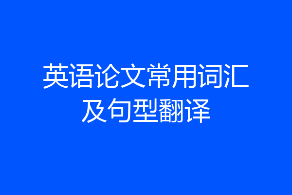 英语论文常用词汇及句型翻译