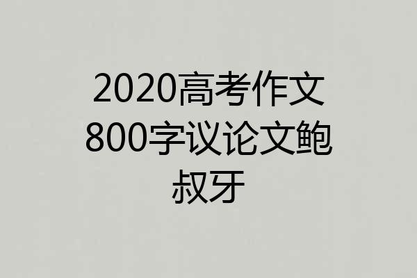 2020高考作文800字议论文鲍叔牙