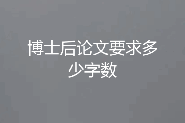 博士后论文要求多少字数