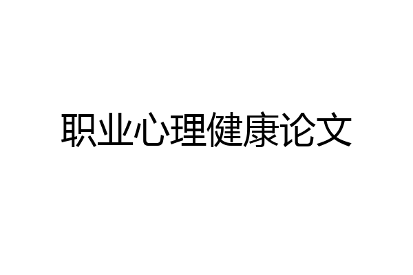 职业心理健康论文