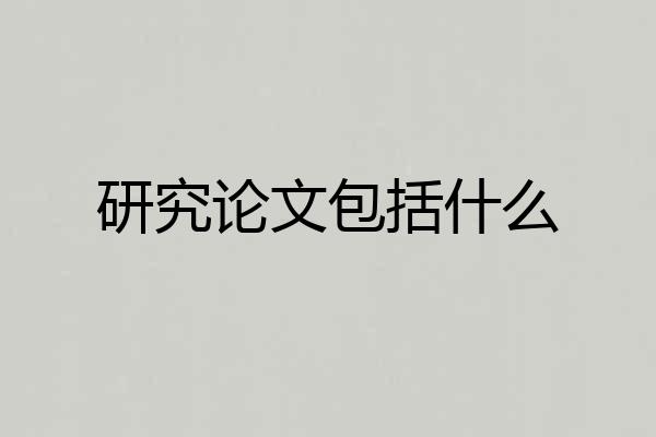 研究论文包括什么