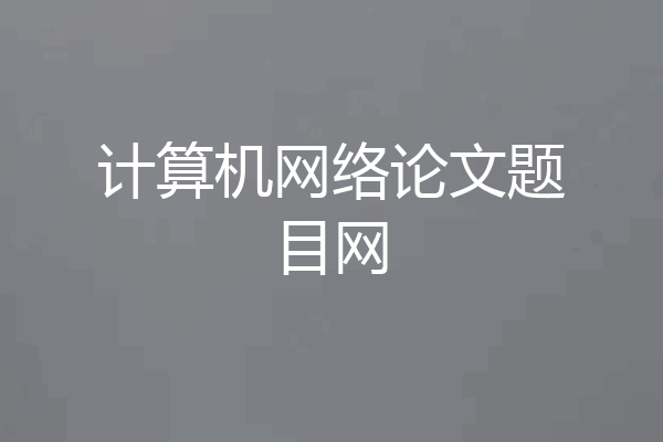 计算机网络论文题目网