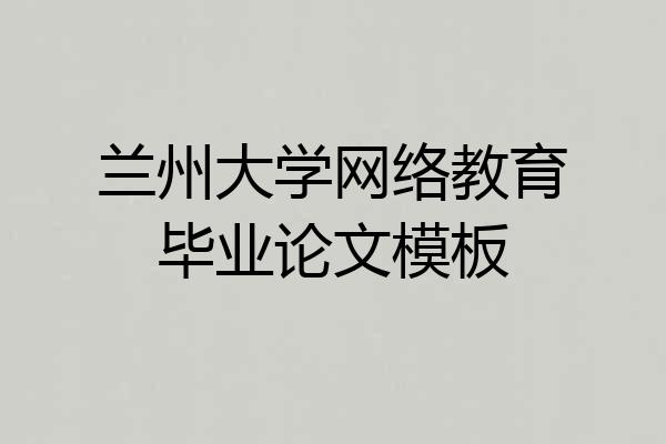 兰州大学网络教育毕业论文模板