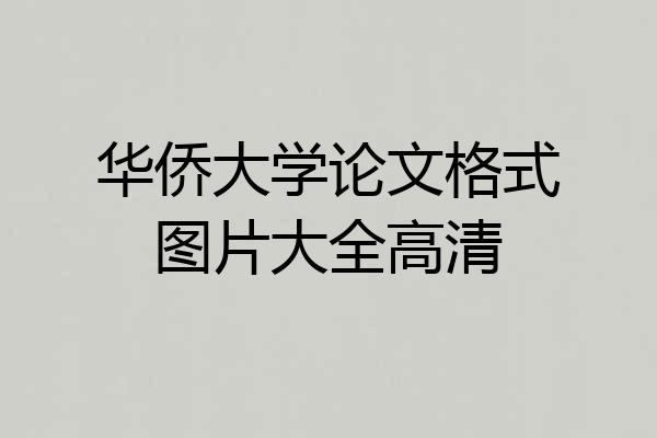 华侨大学论文格式图片大全高清