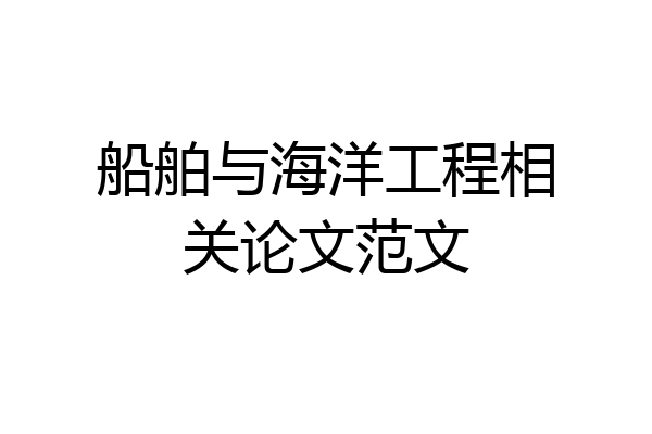 船舶与海洋工程相关论文范文