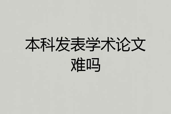 本科发表学术论文难吗