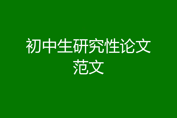 初中生研究性论文范文