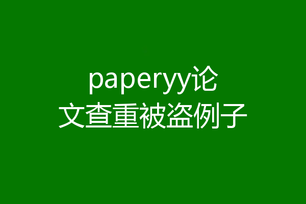 paperyy论文查重被盗例子