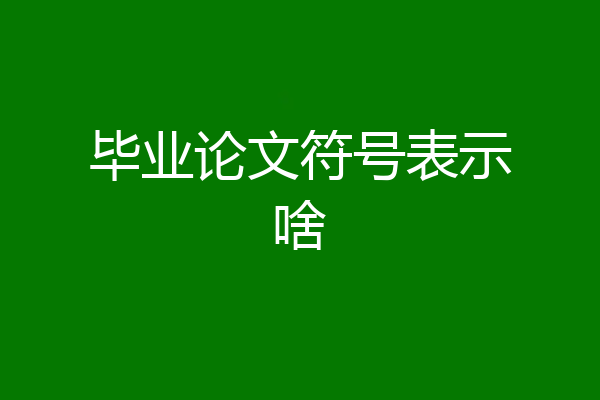 毕业论文符号表示啥