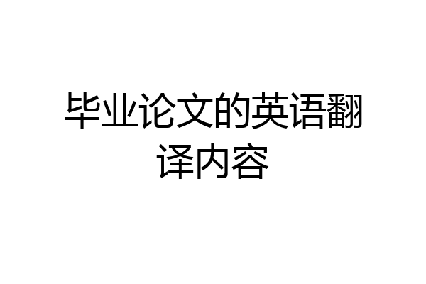 毕业论文的英语翻译内容
