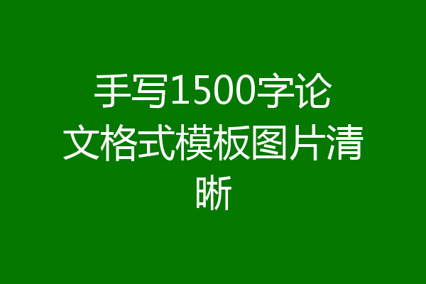 手写1500字论文格式模板图片清晰