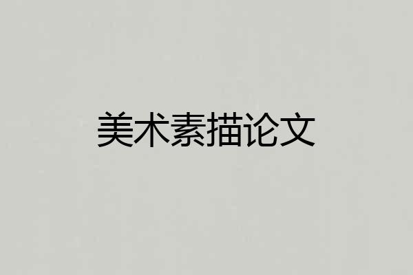 美术素描论文