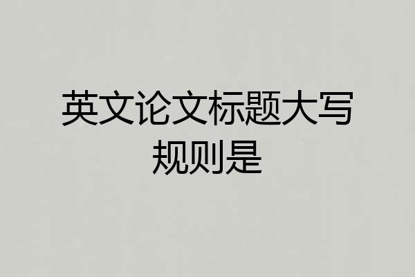 英文论文标题大写规则是