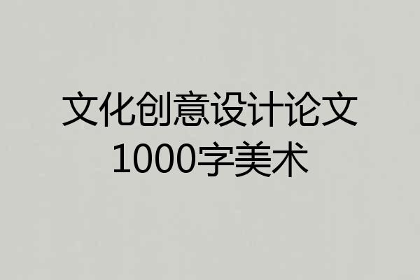 文化创意设计论文1000字美术