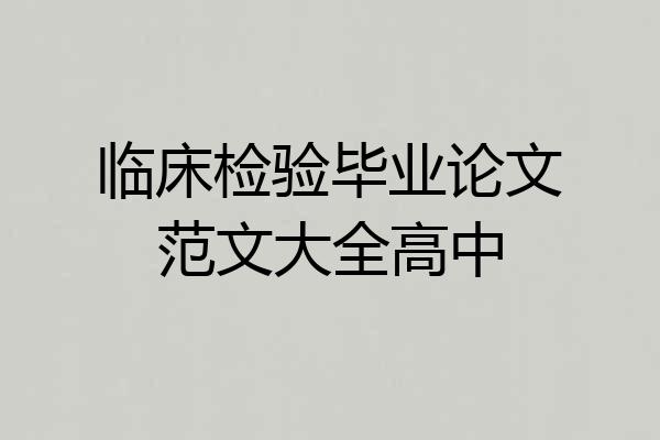 临床检验毕业论文范文大全高中