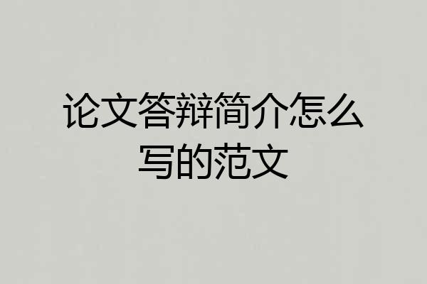 论文答辩简介怎么写的范文
