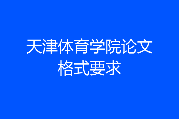 天津体育学院论文格式要求