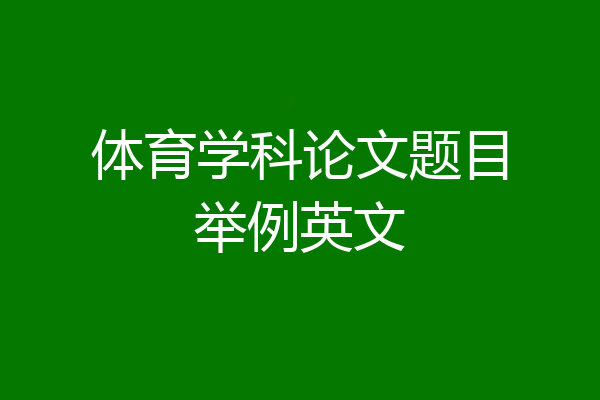 体育学科论文题目举例英文