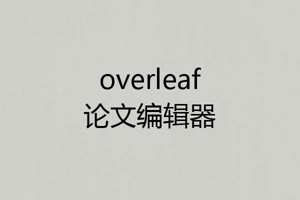 overleaf论文编辑器
