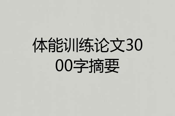 体能训练论文3000字摘要
