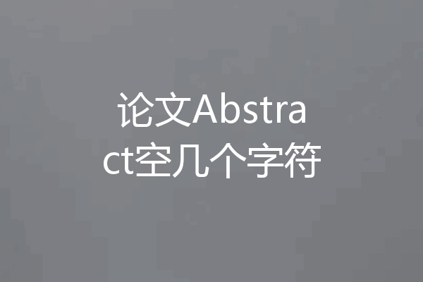 论文Abstract空几个字符