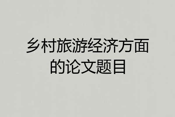 乡村旅游经济方面的论文题目