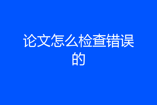 论文怎么检查错误的