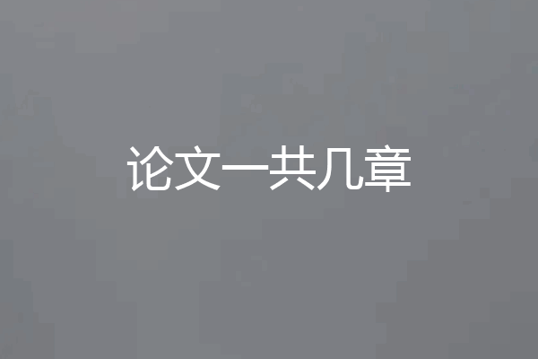 论文一共几章