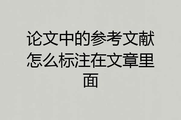 论文中的参考文献怎么标注在文章里面
