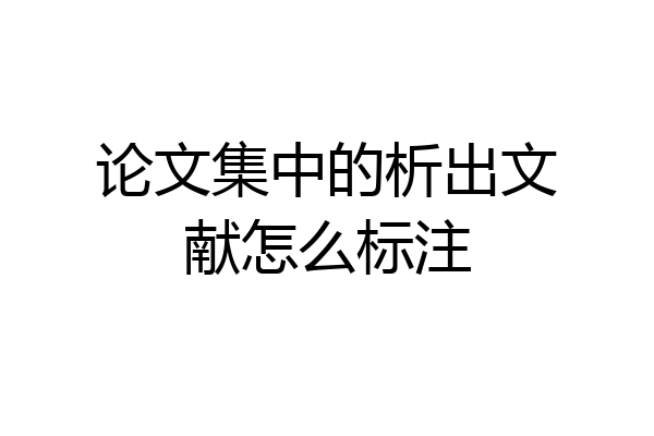 论文集中的析出文献怎么标注