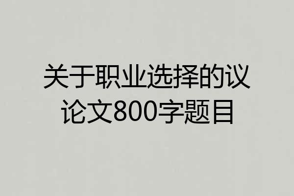 关于职业选择的议论文800字题目