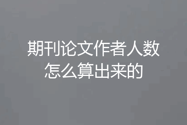 期刊论文作者人数怎么算出来的