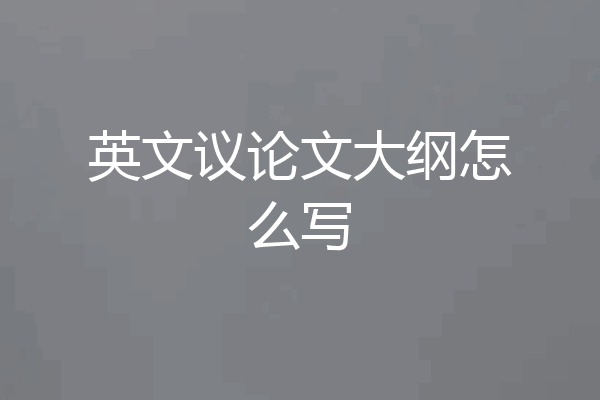 英文议论文大纲怎么写