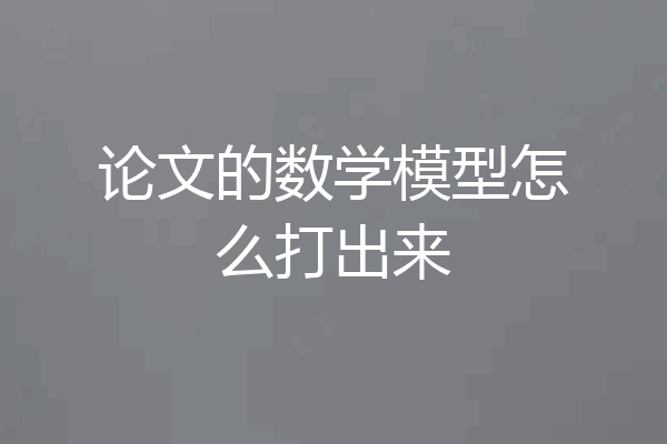 论文的数学模型怎么打出来