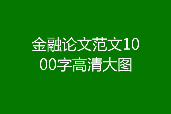 金融论文范文1000字高清大图