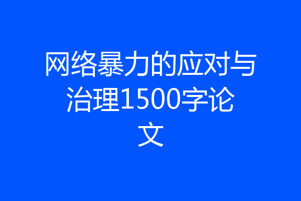 网络暴力的应对与治理1500字论文