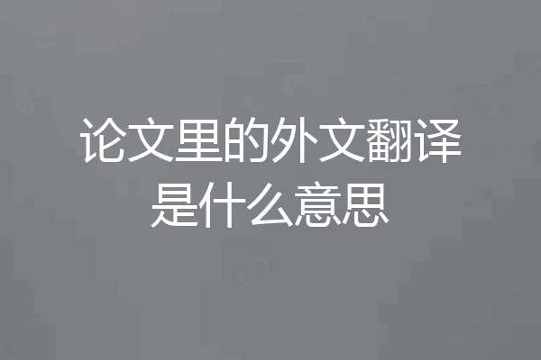 论文里的外文翻译是什么意思