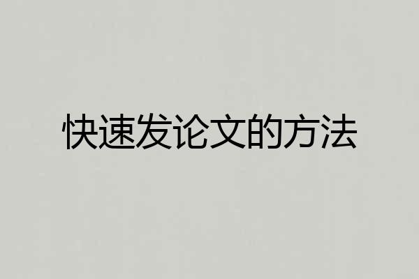 快速发论文的方法