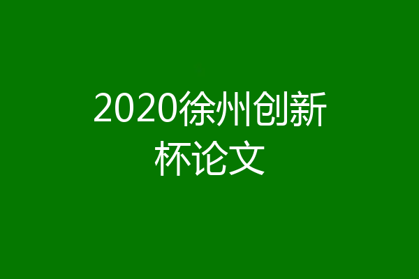 2020徐州创新杯论文